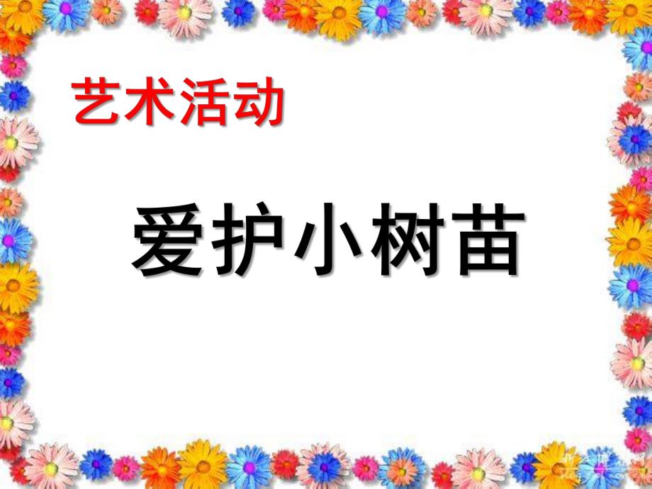 幼儿园艺术活动《爱护小树苗》PPT课件教案爱护小树苗.ppt_第1页