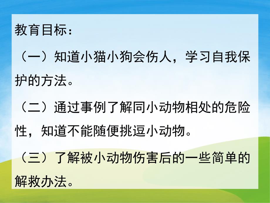 大班安全《小猫小狗会伤人》PPT课件教案PPT课件.ppt_第2页