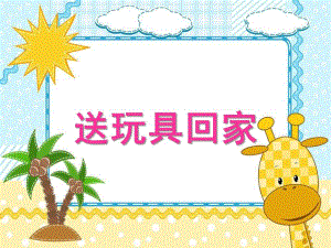 小班科学《送玩具宝宝回家》PPT课件教案送玩具回家.ppt