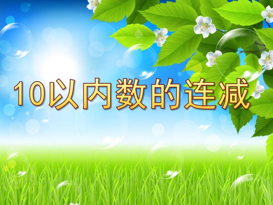 大班数学《10以内数的连减》PPT课件教案10.ppt_第1页