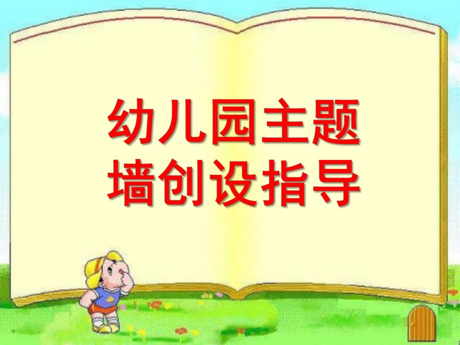 幼儿园主题墙创设指导PPT课件幼儿园主题墙创设指导.ppt_第1页