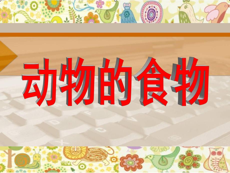 大班科学《动物的食物》PPT课件幼儿园大班动物的食物课件.ppt_第1页