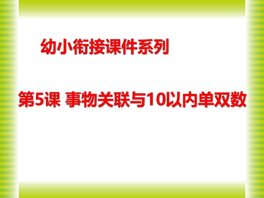 幼儿园幼小衔接《事物关联与10以内单双数》PPT课件幼儿园幼小衔接《事物关联与10以内单双数》PPT课件.ppt_第1页