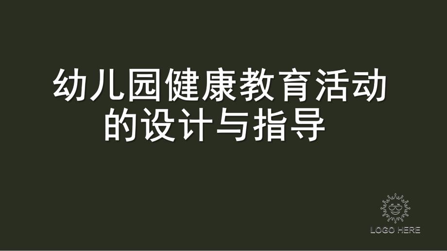 幼儿园健康教育活动的设计与指导课件PPT第二章---幼儿园健康教育活动的设计与指导.ppt_第1页