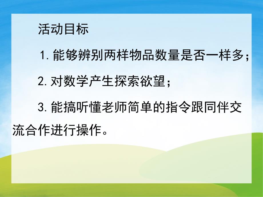 小班数学《认识一样多》PPT课件教案PPT课件.ppt_第2页