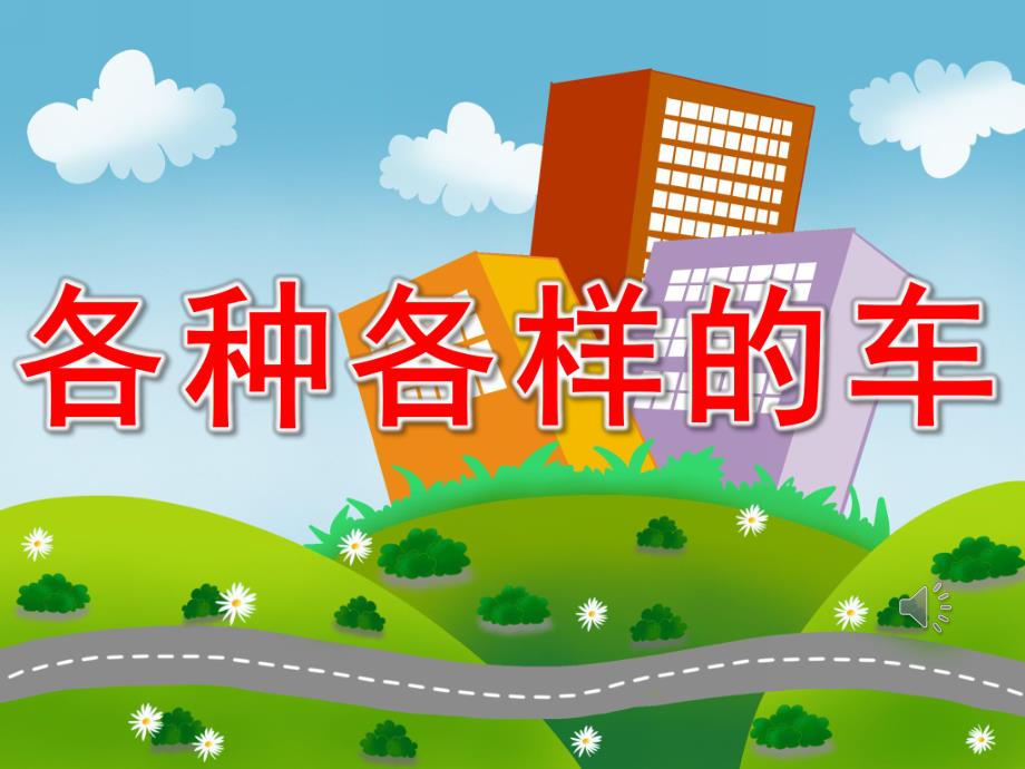 大班科学课件《各种各样的车》PPT课件教案PPT课件.ppt_第1页