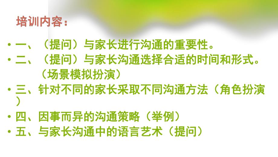 幼儿园老师与家长沟通的重要性和技巧PPT课件幼儿园老师与家长沟通的重要性和技巧PPT课件.ppt_第2页