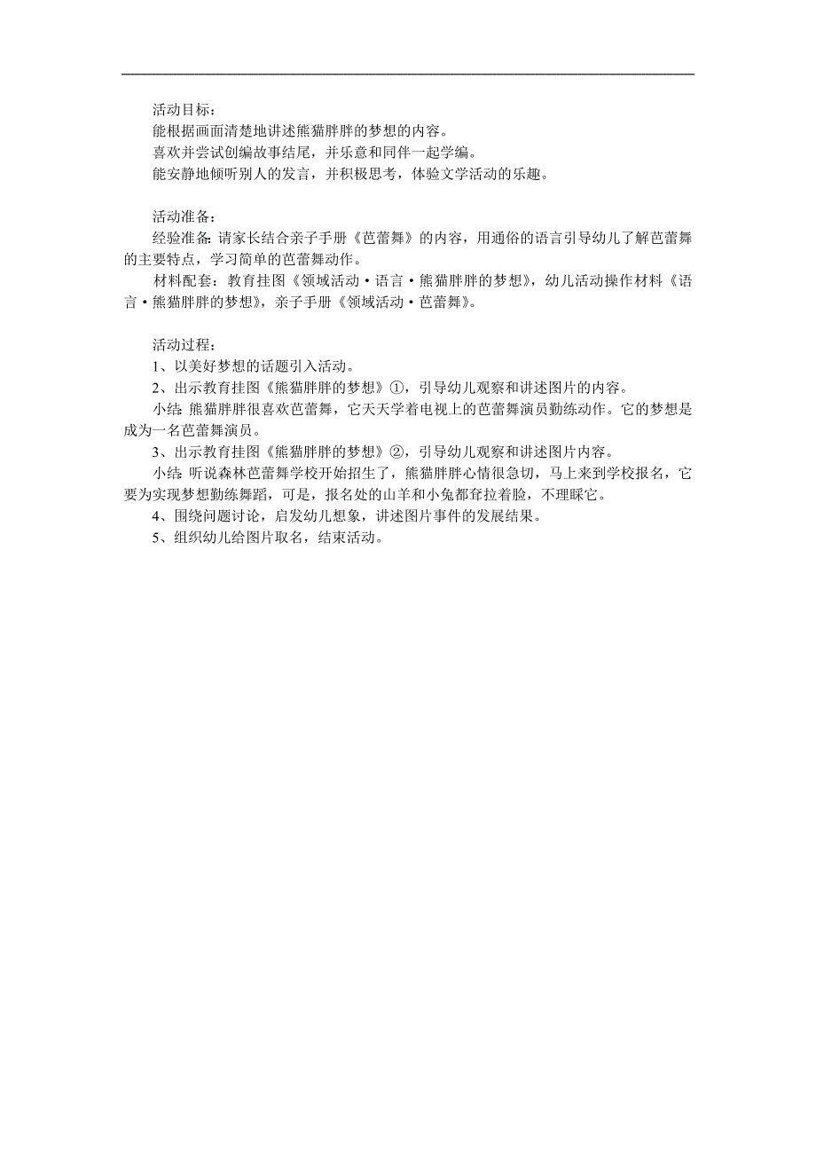 大班语言《熊猫胖胖的梦想》PPT课件教案参考教案.docx_第1页