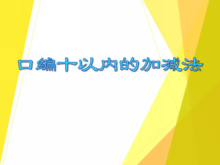 大班数学《口编十以内的加减法》PPT课件大班数学《口编十以内的加减法》PPT课件.ppt_第1页