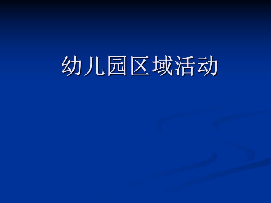 幼儿园区域活动幼儿园教师专题培训PPT课件幼儿园区域活动幼儿园教师专题培训PPT课件.ppt_第1页