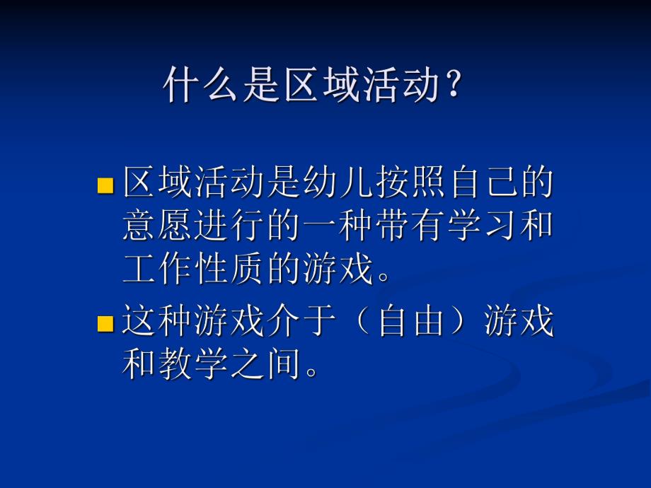 幼儿园区域活动幼儿园教师专题培训PPT课件幼儿园区域活动幼儿园教师专题培训PPT课件.ppt_第2页