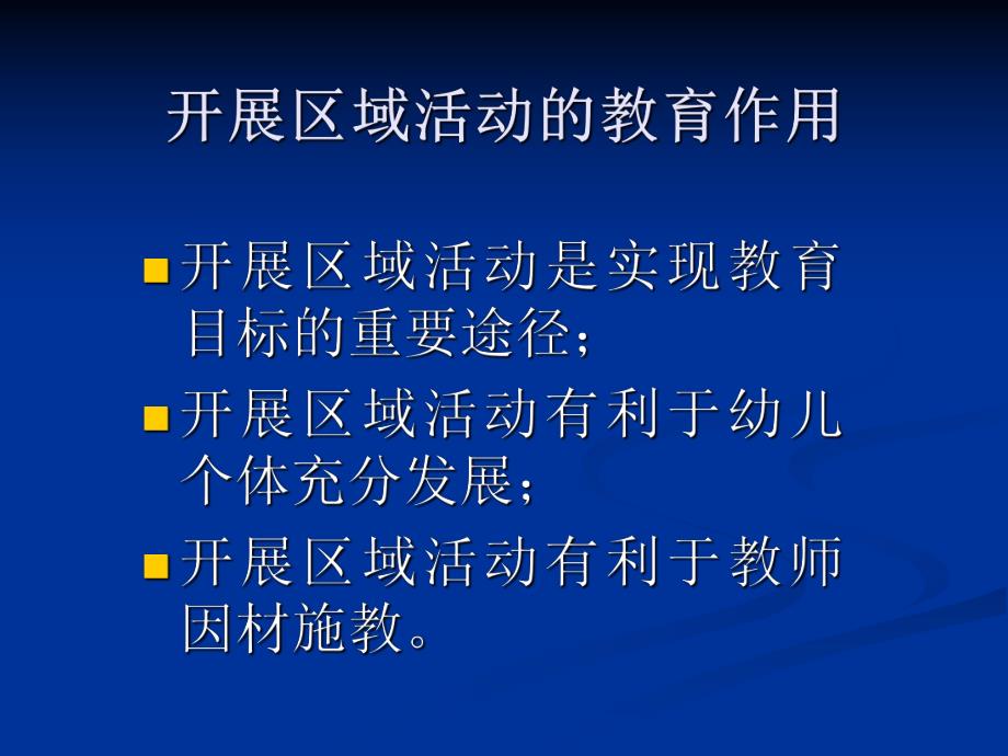 幼儿园区域活动幼儿园教师专题培训PPT课件幼儿园区域活动幼儿园教师专题培训PPT课件.ppt_第3页