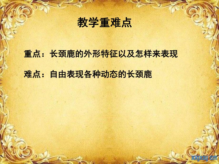 幼儿园美术教学《长颈鹿》PPT课件长颈鹿的美术教学PPT.ppt_第3页