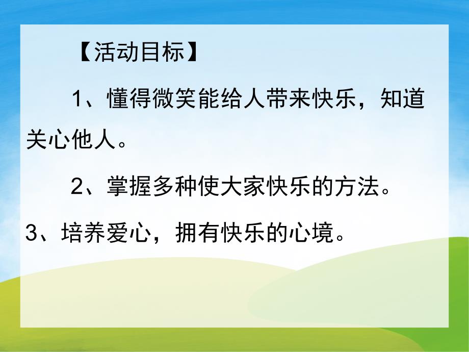 大班社会《记得要微笑》PPT课件教案音乐PPT课件.ppt_第2页