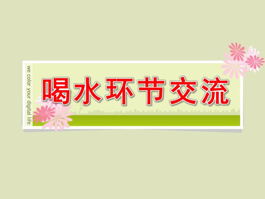 小班《喝水环节交流》PPT课件小二班喝水环节交流.ppt_第1页