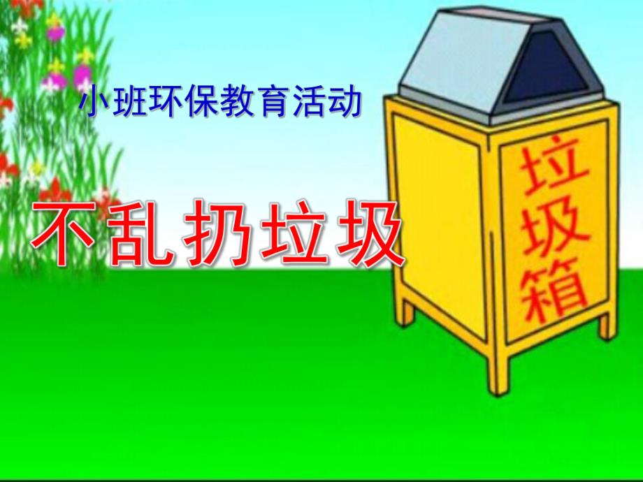 小班环保《不乱扔垃圾》PPT课件教案PPT课件.ppt_第1页