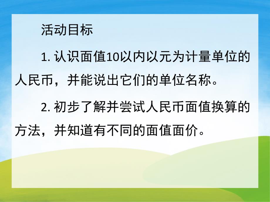 大班数学活动《认识人民币》PPT课件教案PPT课件.ppt_第2页