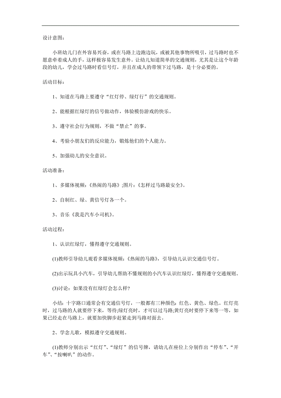 小班安全《红绿灯斑马线》PPT课件教案参考教案.docx_第1页