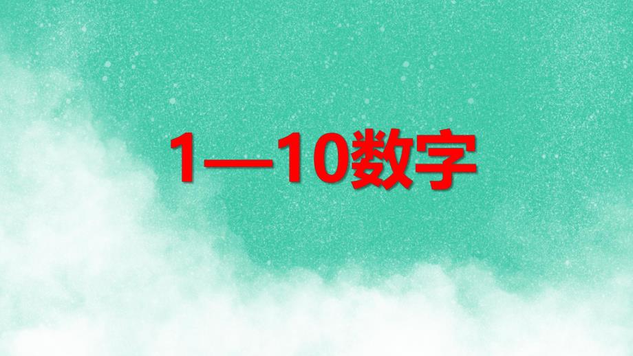 学前班数学《1—10数字》PPT课件学前班数学《1—10数字》PPT课件.ppt_第1页