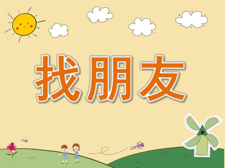 小班科学《找朋友》PPT课件教案PPT课件.ppt_第1页