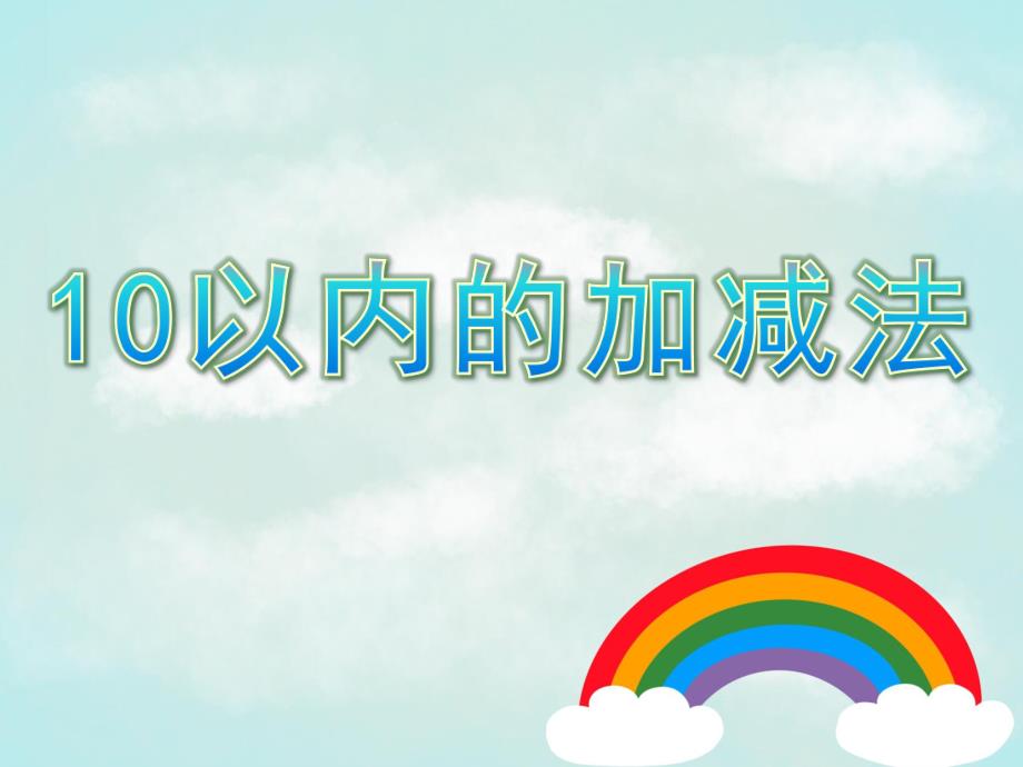 大班数学活动《10以内的加减法》PPT课件教案大班数学 10以内的加减法.ppt_第1页