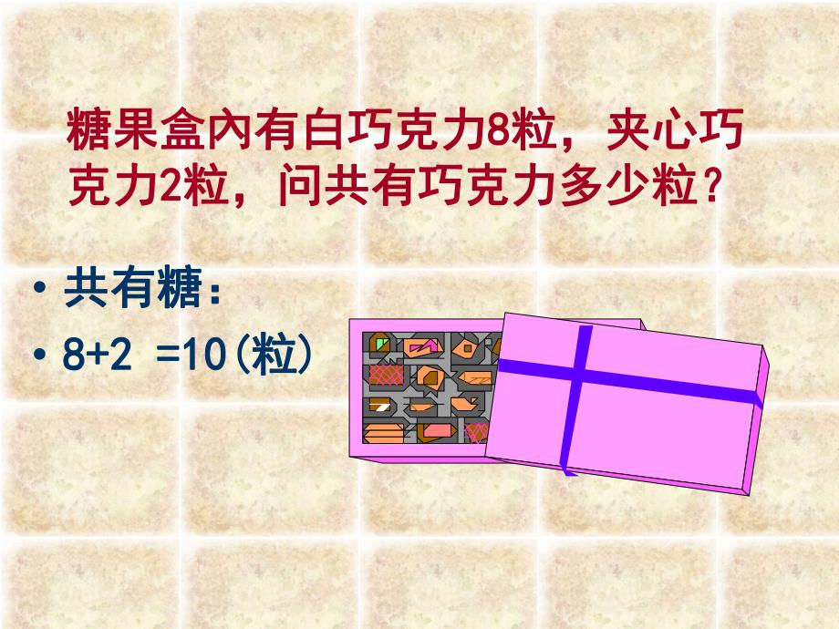 大班数学活动《10以内的加减法》PPT课件教案大班数学 10以内的加减法.ppt_第3页