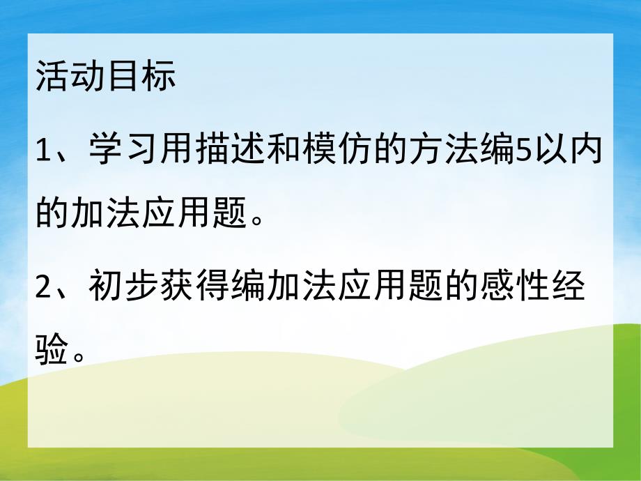 大班《自编加法应用题》PPT课件教案PPT课件.ppt_第2页