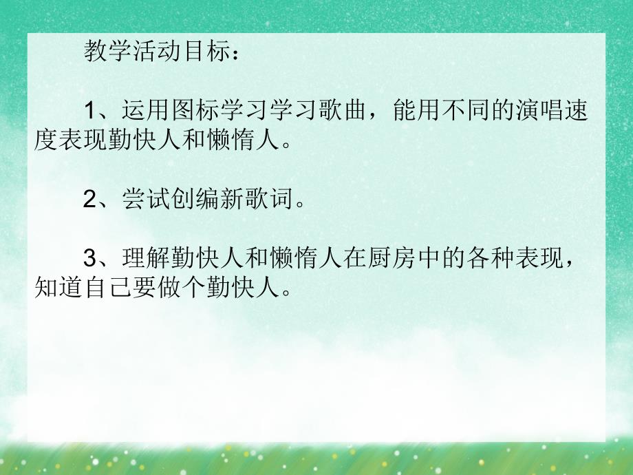 小班艺术活动《勤快人和懒惰人》PPT课件小班艺术活动《勤快人和懒惰人》PPT课件.ppt_第2页