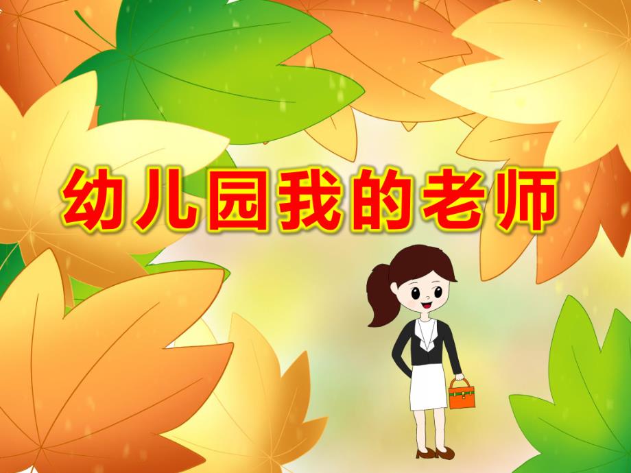 幼儿园我的老师PPT课件教案诗歌：我的老师真正好.ppt_第1页