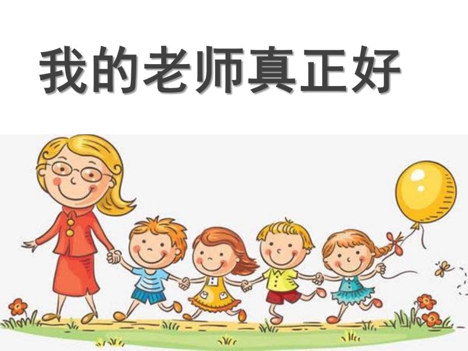 幼儿园我的老师PPT课件教案诗歌：我的老师真正好.ppt_第3页