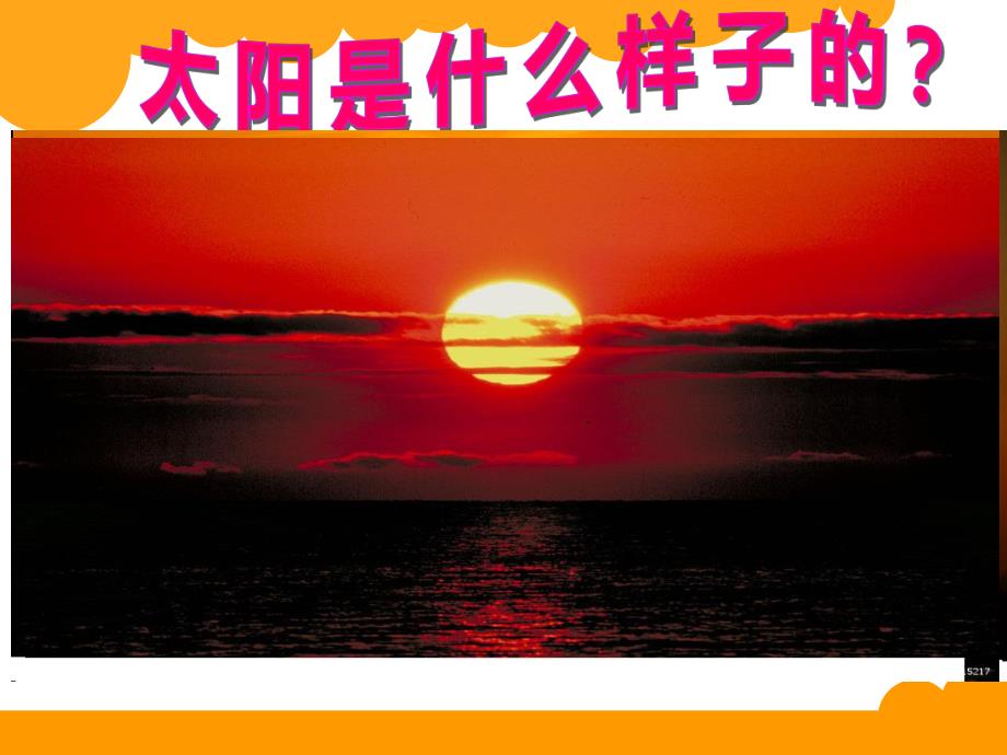 大班美术《太阳出来了》PPT课件太阳出来了.ppt_第3页