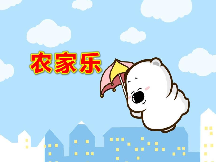 大班音乐《农家乐》PPT课件教案大班音乐活动：农家乐.ppt_第1页