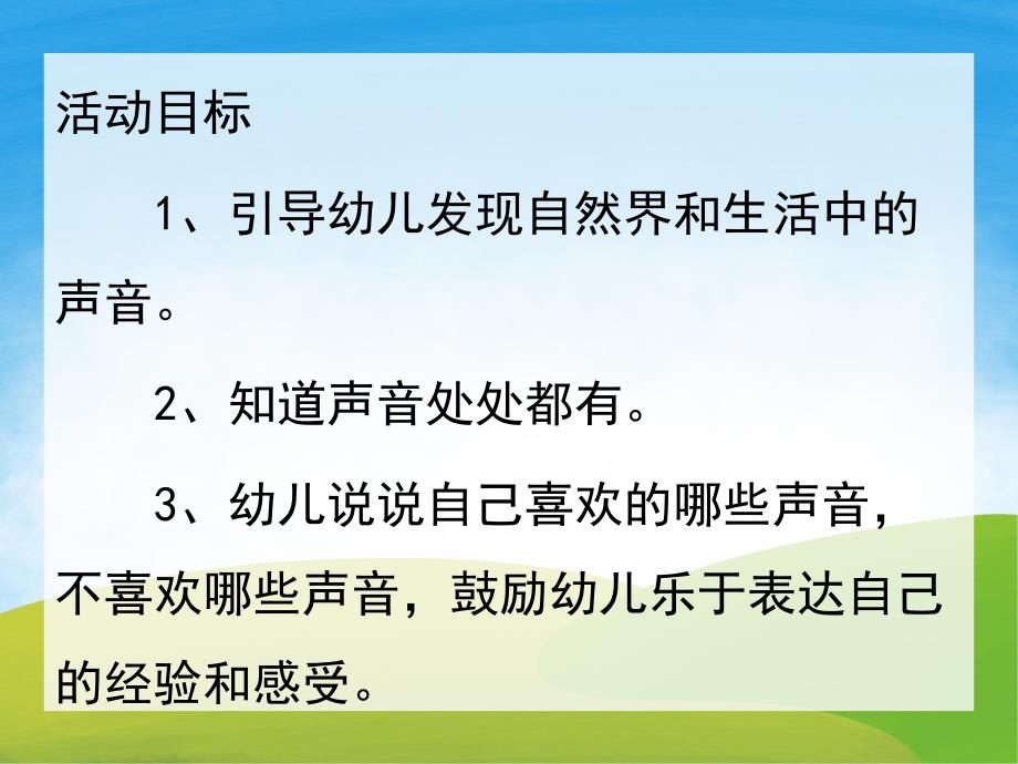 小班科学《生活中的声音》PPT课件教案音频PPT课件.ppt_第2页