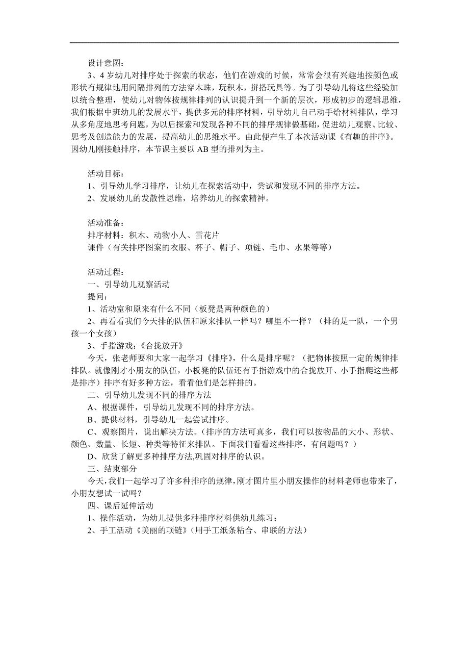 中班数学优质课《有趣的排序》PPT课件教案参考教案.docx_第1页