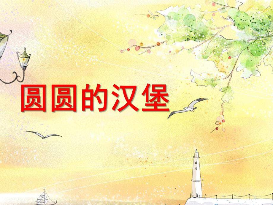 幼儿园《圆圆的汉堡》PPT课件圆圆的汉堡PPT课件.ppt_第1页