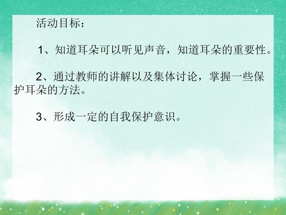 大班健康活动《爱护我们的耳朵》PPT课件大班健康活动《爱护我们的耳朵》PPT课件.ppt_第2页