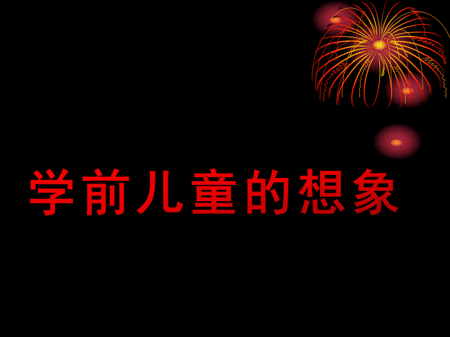 幼儿园学前儿童的想象PPT课件学前儿童的想象.ppt_第1页