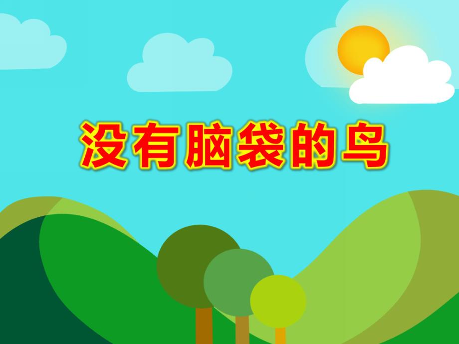 没有脑袋的鸟PPT课件PPT课件.ppt_第1页