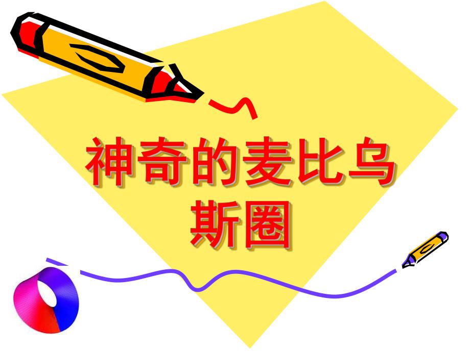 大班科学活动《神奇的麦比乌斯圈》PPT课件教案麦比乌斯圈.ppt_第1页