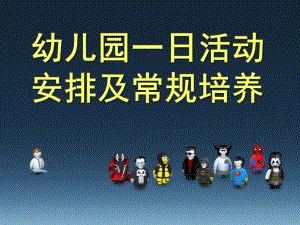 幼儿园一日活动安排及常规培养PPT课件幼儿园一日活动安排及常规培养.ppt