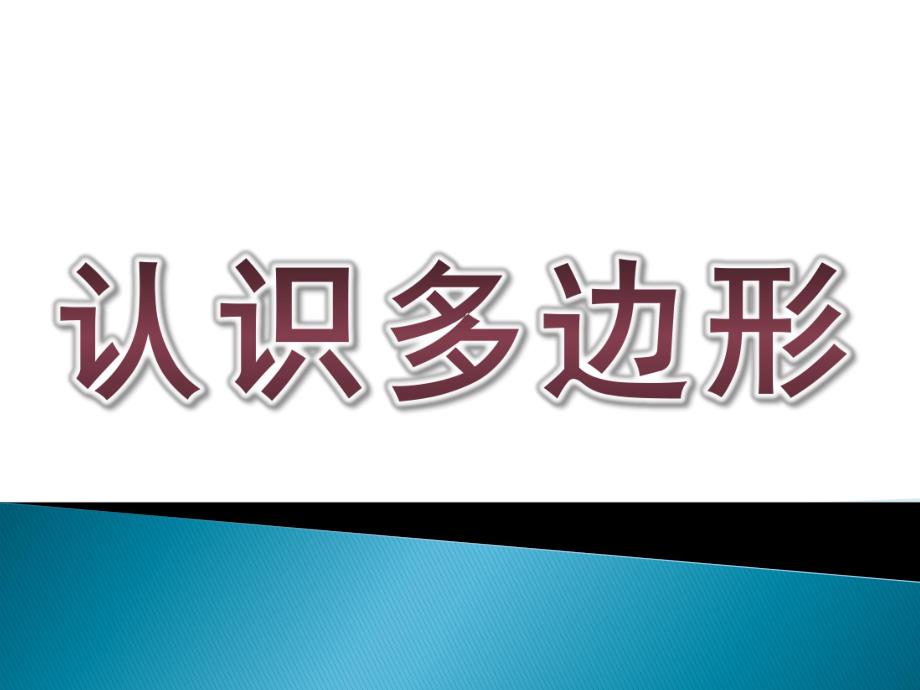 大班数学《认识多边形》PPT课件教案认识多边形.ppt_第1页