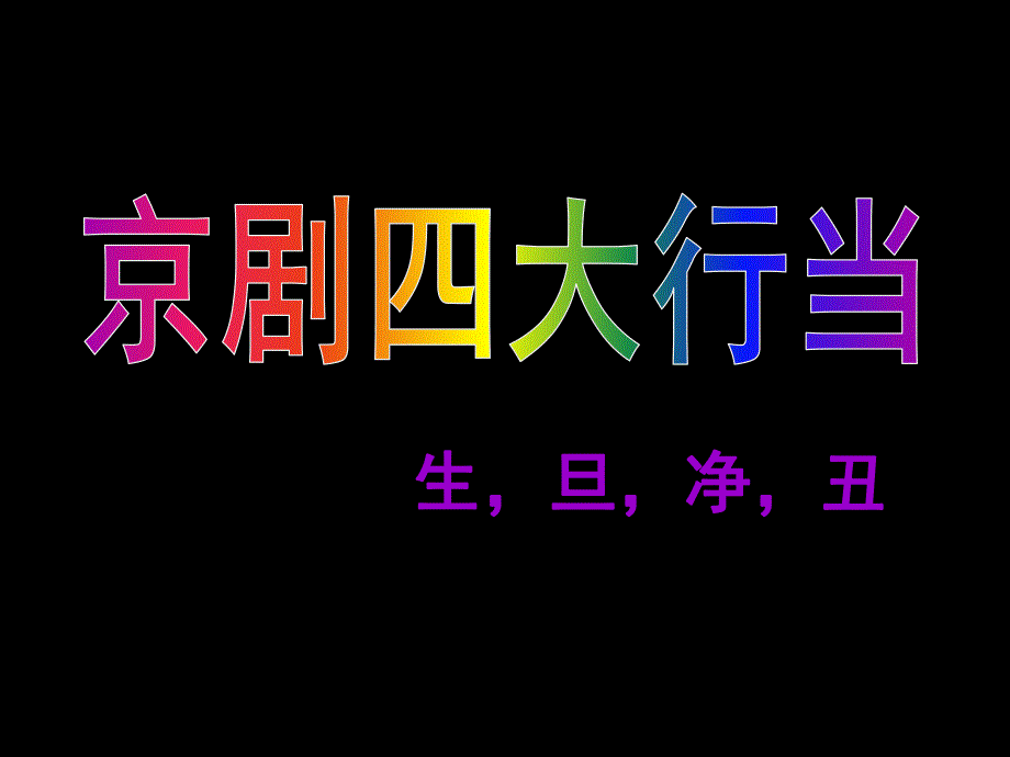 大班综合《京剧四大行当》PPT课件教案大班综合：京剧四大行当.ppt_第1页