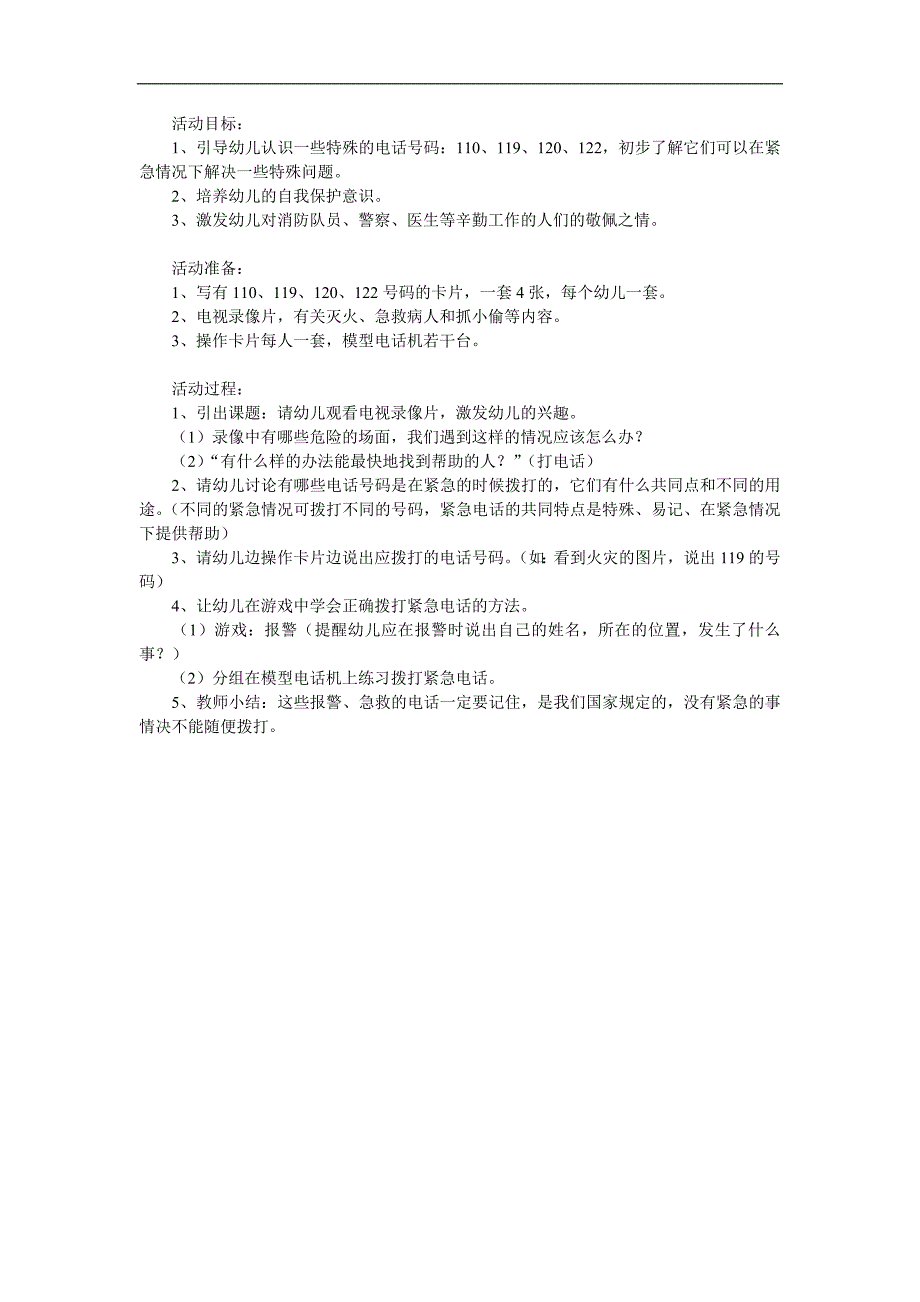 幼儿园《特殊号码110-119-120》PPT课件教案参考教案.docx_第1页