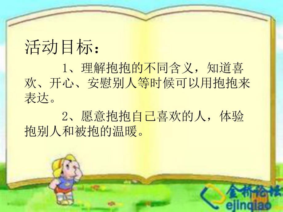 小班社会活动《抱抱》PPT课件教案音频抱抱.ppt_第2页