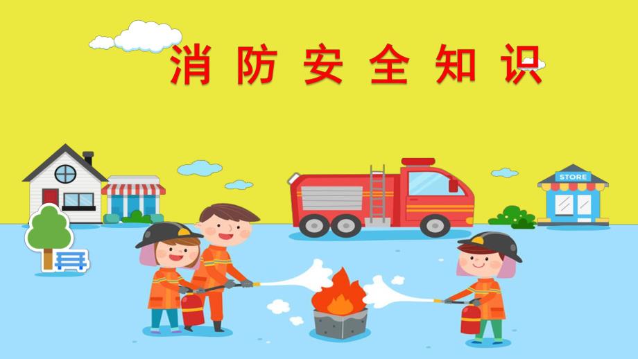 幼儿园消防培训课件.ppt_第1页