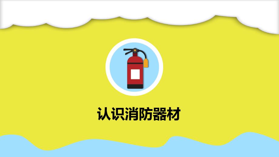 幼儿园消防培训课件.ppt_第2页