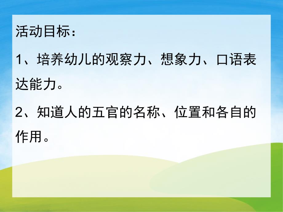 小班健康《认识五官》PPT课件教案音乐PPT课件.ppt_第2页