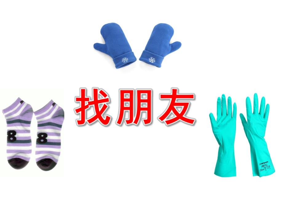 小班科学课件《找朋友》PPT课件教案找朋友.ppt_第1页