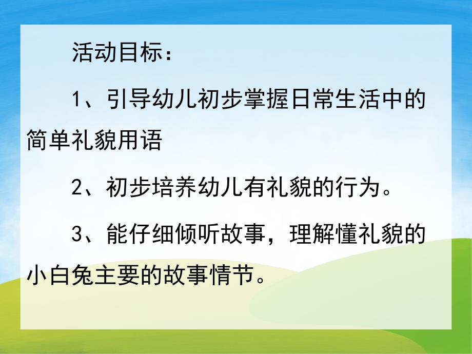 小班社会活动《懂礼貌的小白兔》PPT课件配音音乐PPT课件.ppt_第2页