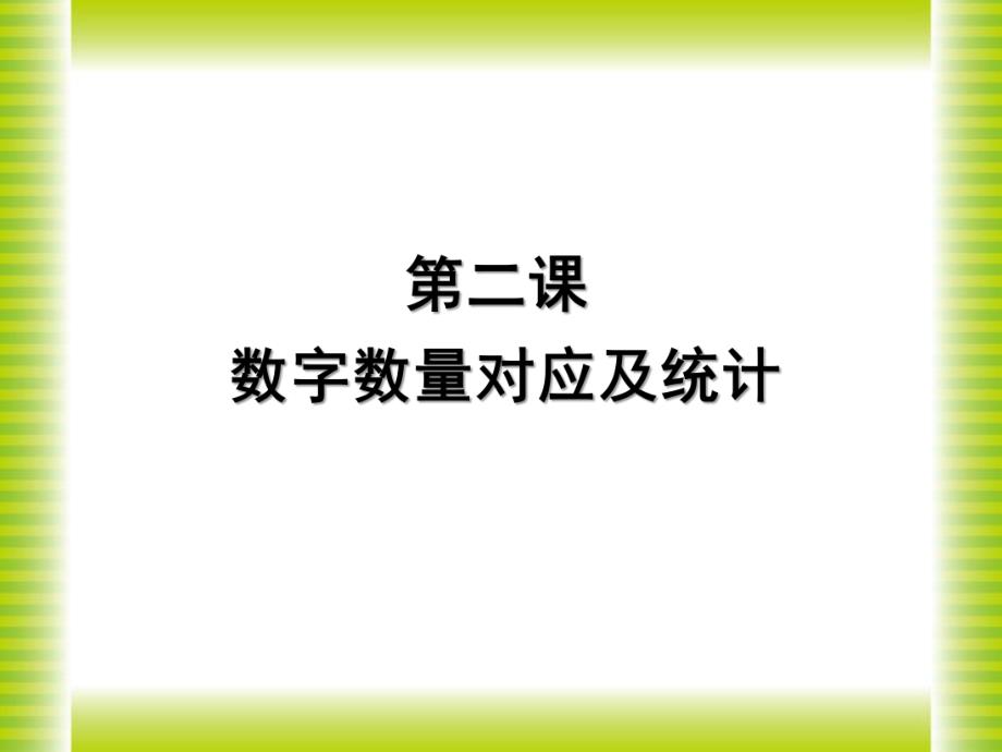 幼儿园幼小衔接《数字数量对应及统计》PPT课件幼儿园幼小衔接《数字数量对应及统计》PPT课件.ppt_第1页